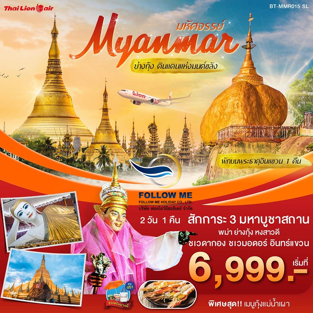 FMH ทัวร์พม่า15 มหัศจรรย์ สักการะ 3 มหาบูชาสถาน 2 วัน 1 คืน