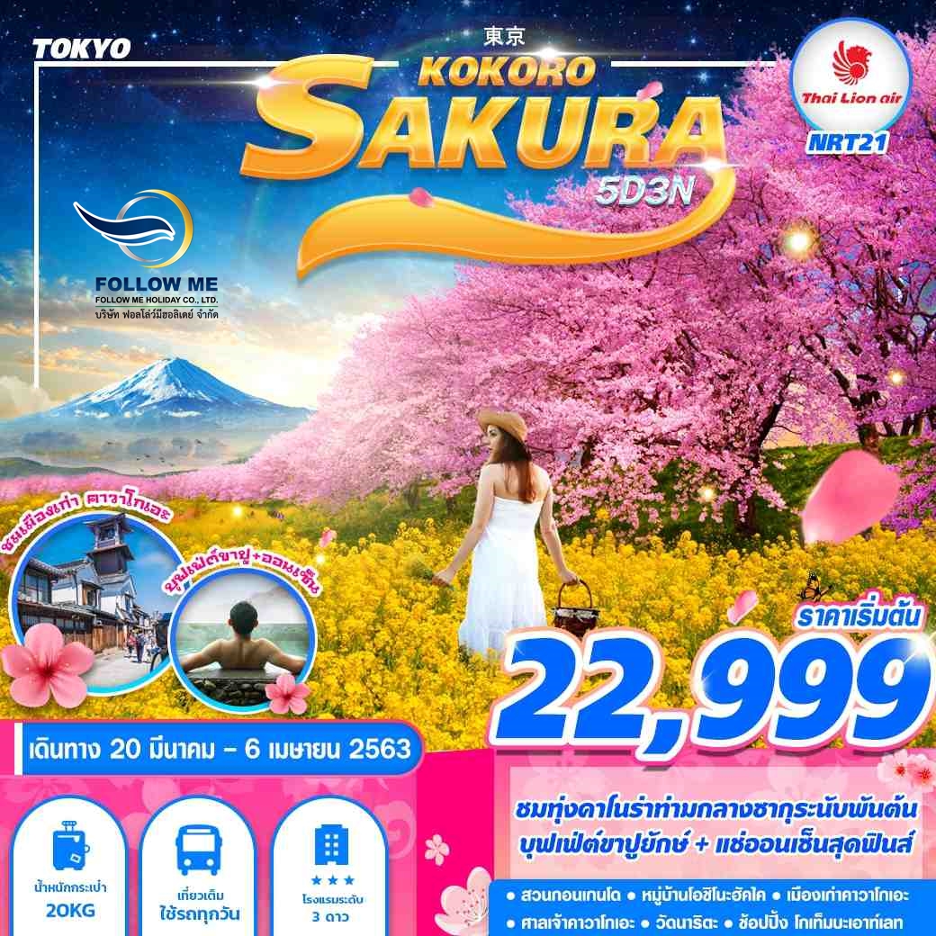 FMH-NRT21 TOKYO SAKURA KOKORO 5D3N (MAR-APR)