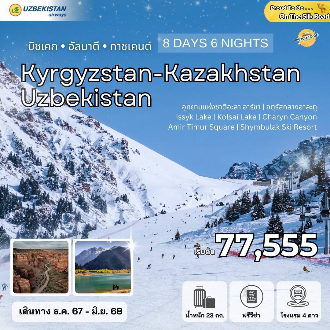 ทัวร์ -Kyrgyzstan-Kazakhstan-Uzbekistan 8 Days 6 Night by HY 