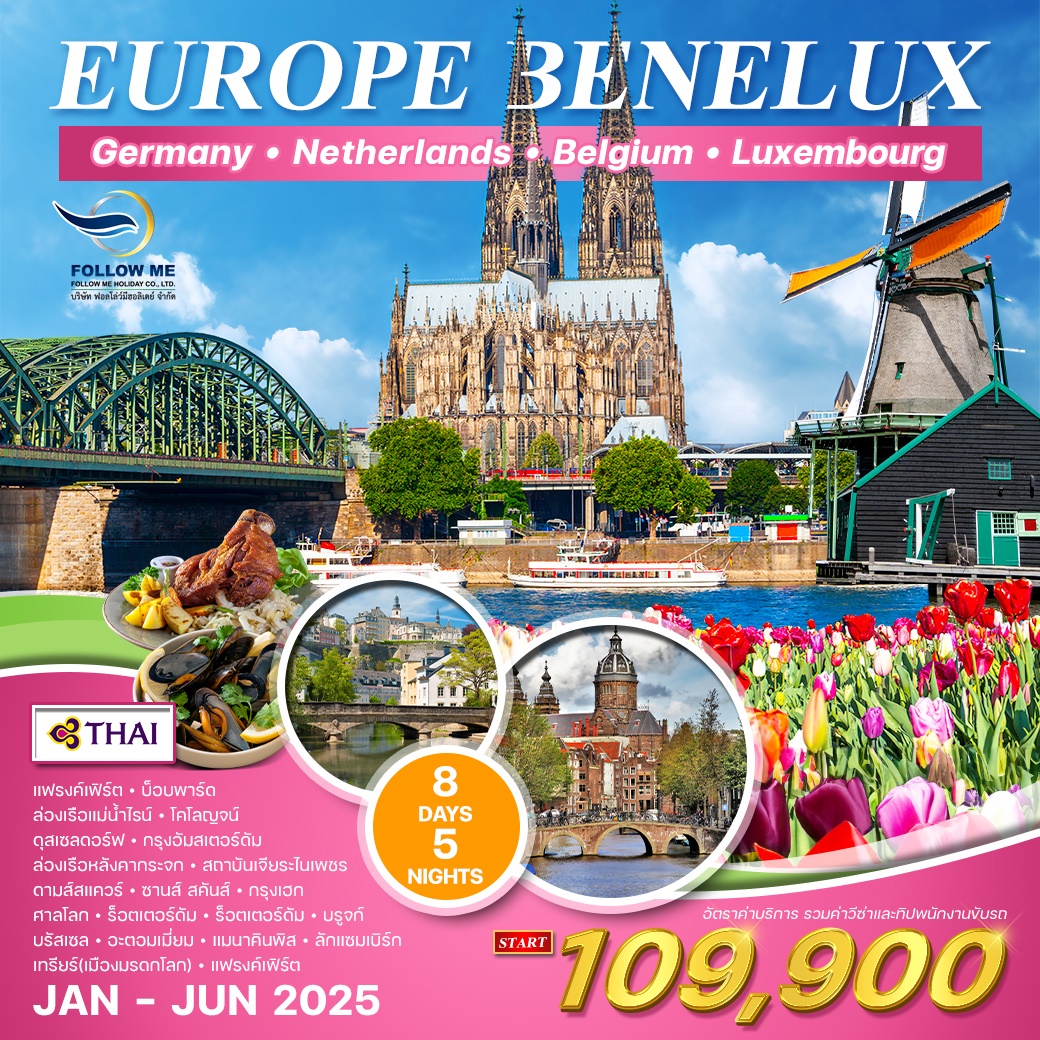 ทัวร์ EUROPE BENELUX  8 Day TG [FRA-FRA] JAN-JUN 2025 TG0408F