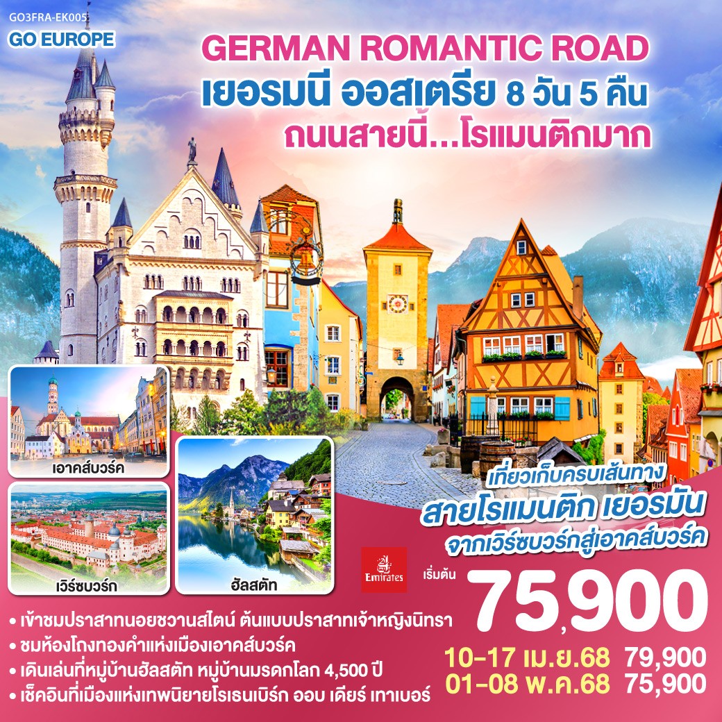 ทัวร์ austria germany GO3FRA-EK005