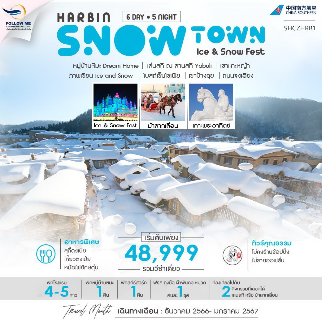 FMH HRB1 ฮาร์บิน หมู่บ้านหิมะ ลานสกี YABULI เทศกาลแกะสลักน้ำแข็ง 6 วัน 5 คืน (CZ)