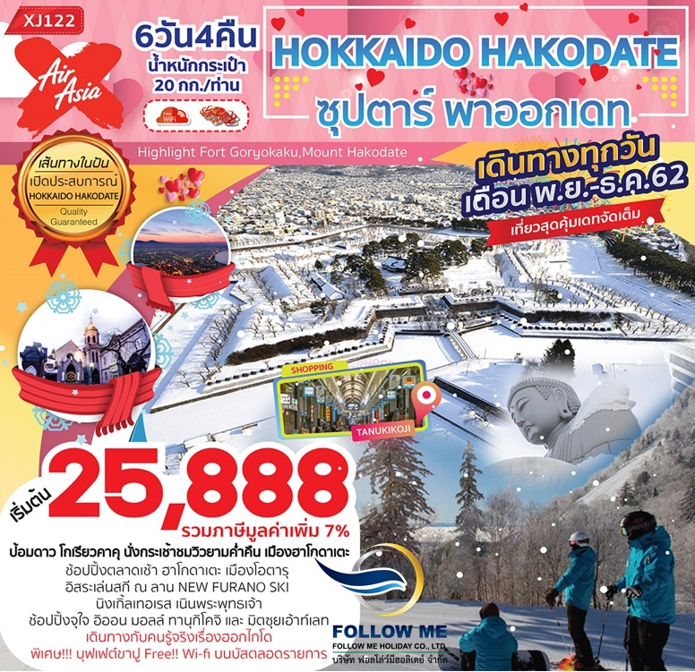 XJ122 - Hokkaido Hakodate 6D4N พาออกเดท