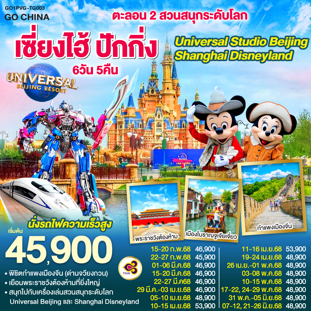 ทัวร์ Shanghai Beijing GO1PVG-TG003