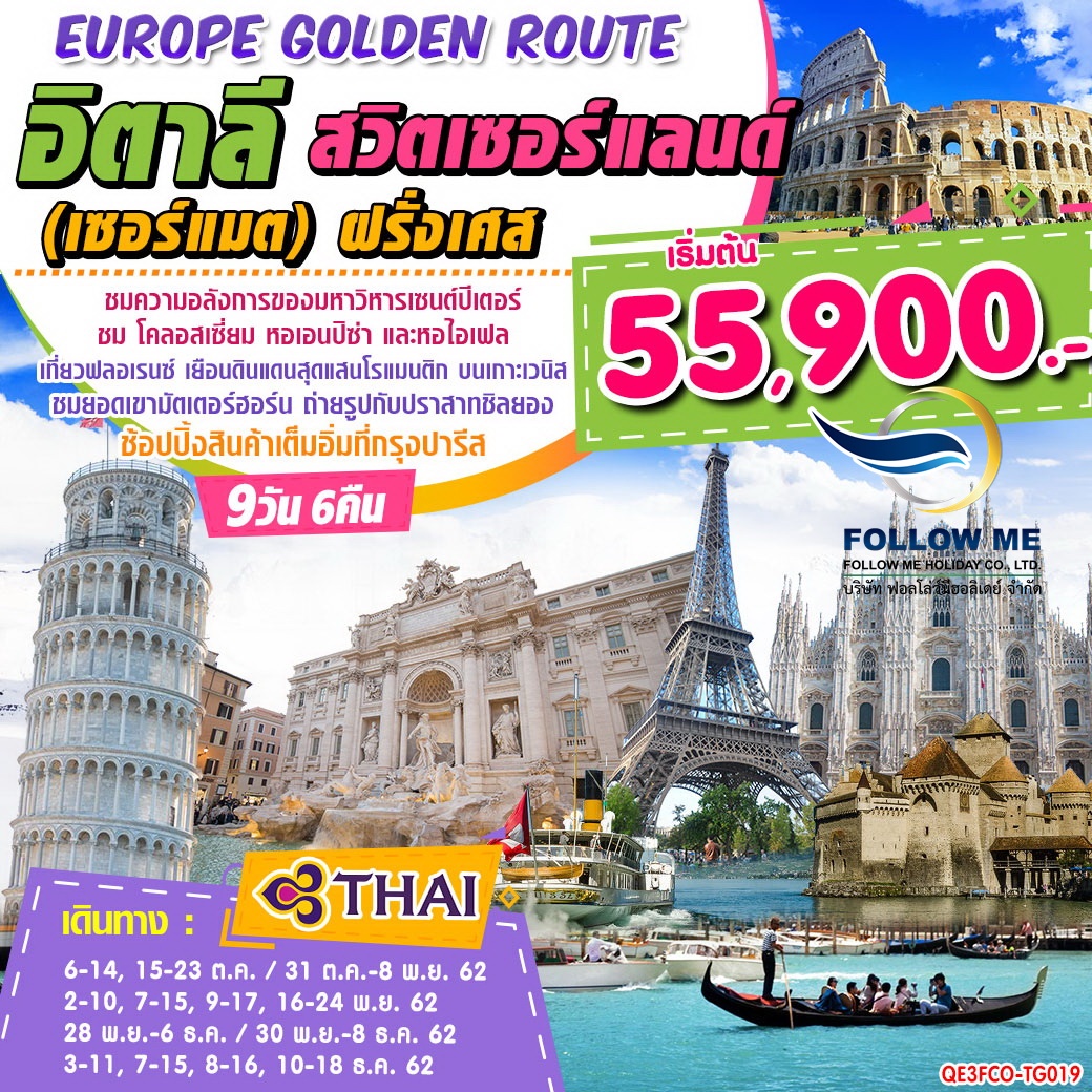 EUROPE GOLDEN ROUTE อิตาลี สวิตเซอร์แลนด์ (เซอร์แมต) ฝรั่งเศส