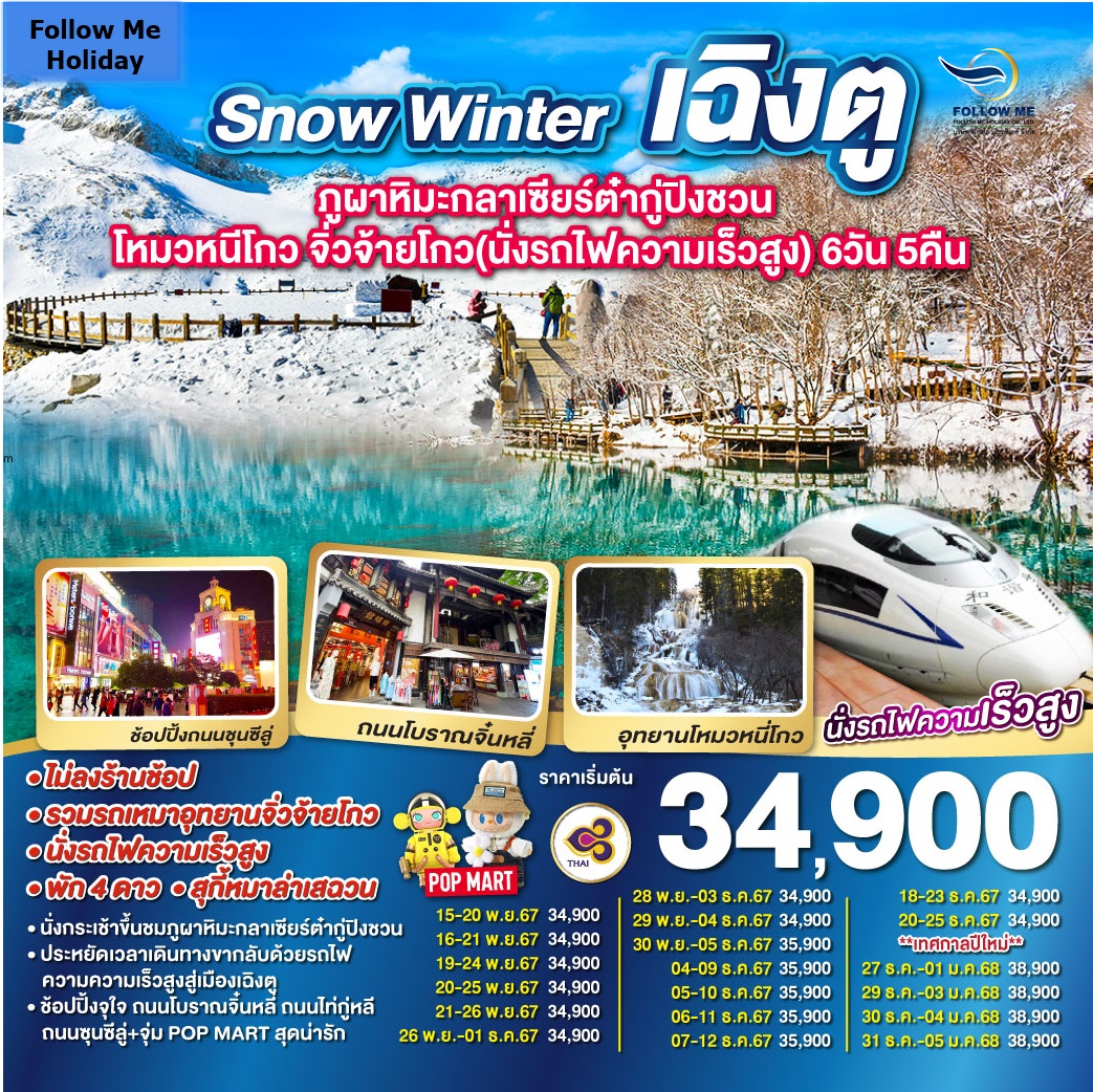 Snow Winter เฉิงตู จิ่วจ้ายโกว  ภูผาหิมะกลาเซียร์ต๋ากู่ปิงชวน นั่งรถไฟความเร็วสูง 6 วัน 5 คืน by TG