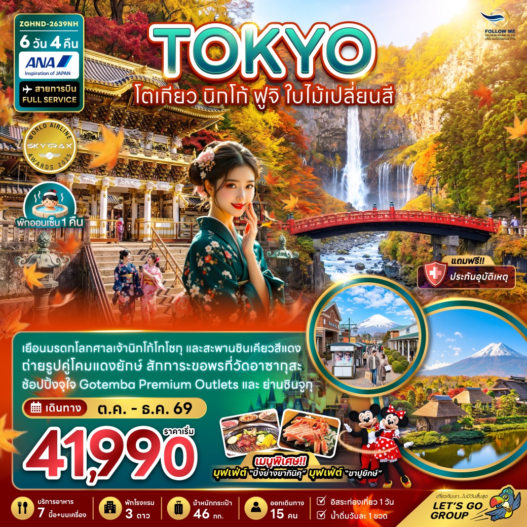 โตเกียว ฟูจิ นิกโก้ ใบไม้เปลี่ยนสี (เที่ยวอิสระ 1 วัน) 6วัน 4คืน