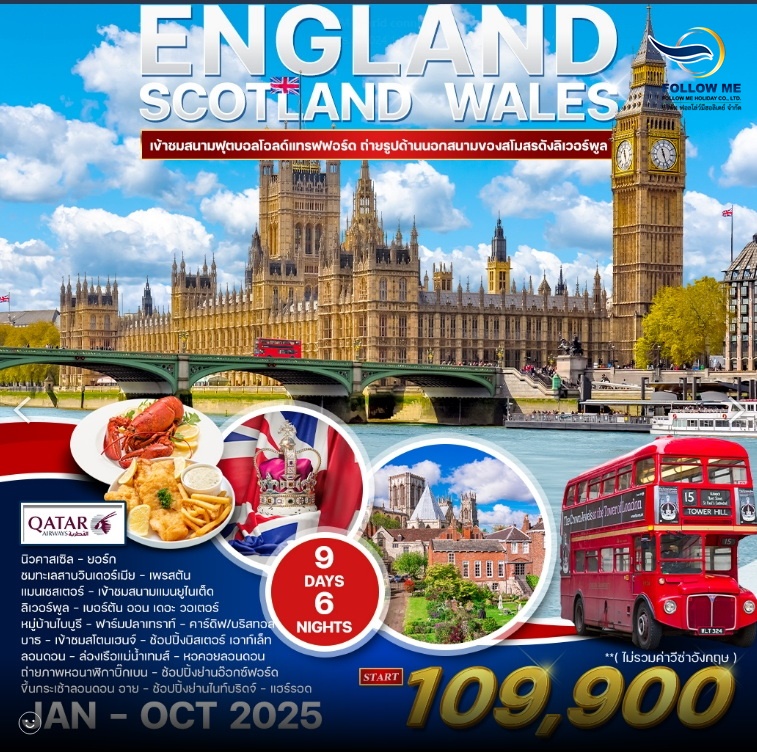  ทัวร์ England Scotland Wales 9 Day QR Jan - Oct 2025 QR0909E