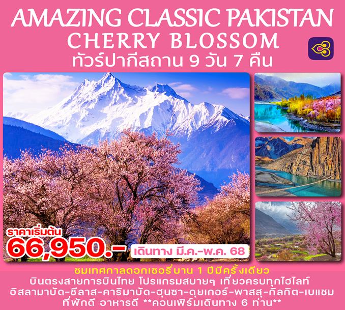  ทัวร์ PAKISTAN - BLOSSOM - 9D7N - (TG) MAR-MAY25