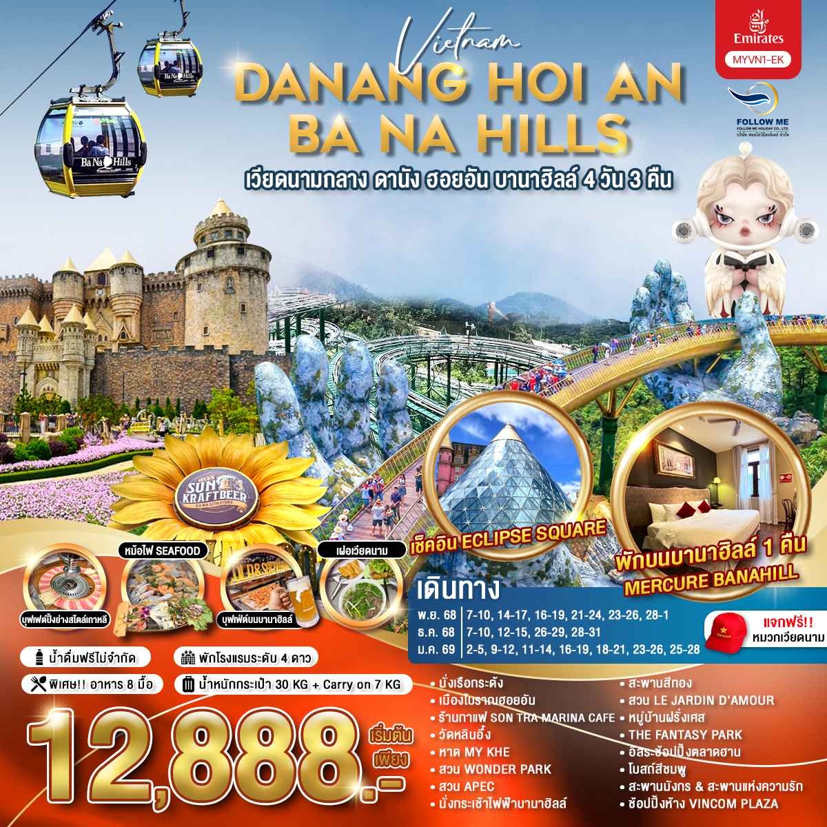 เวียดนาม ดานัง ฮอยอัน บานาฮิลล์ 4วัน 3คืน บินเอมิเรตส์