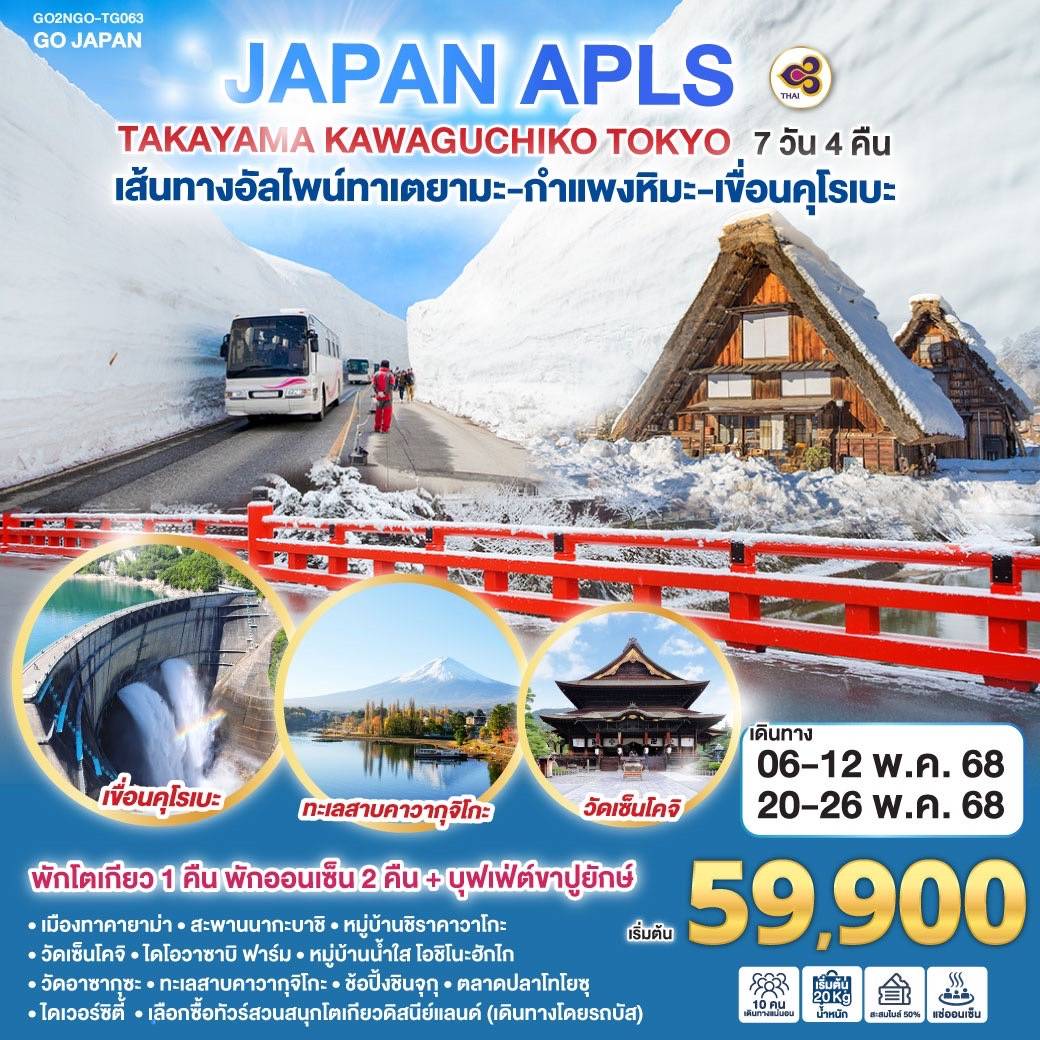 ทัวร์ Japan GO2NGO-TG063 