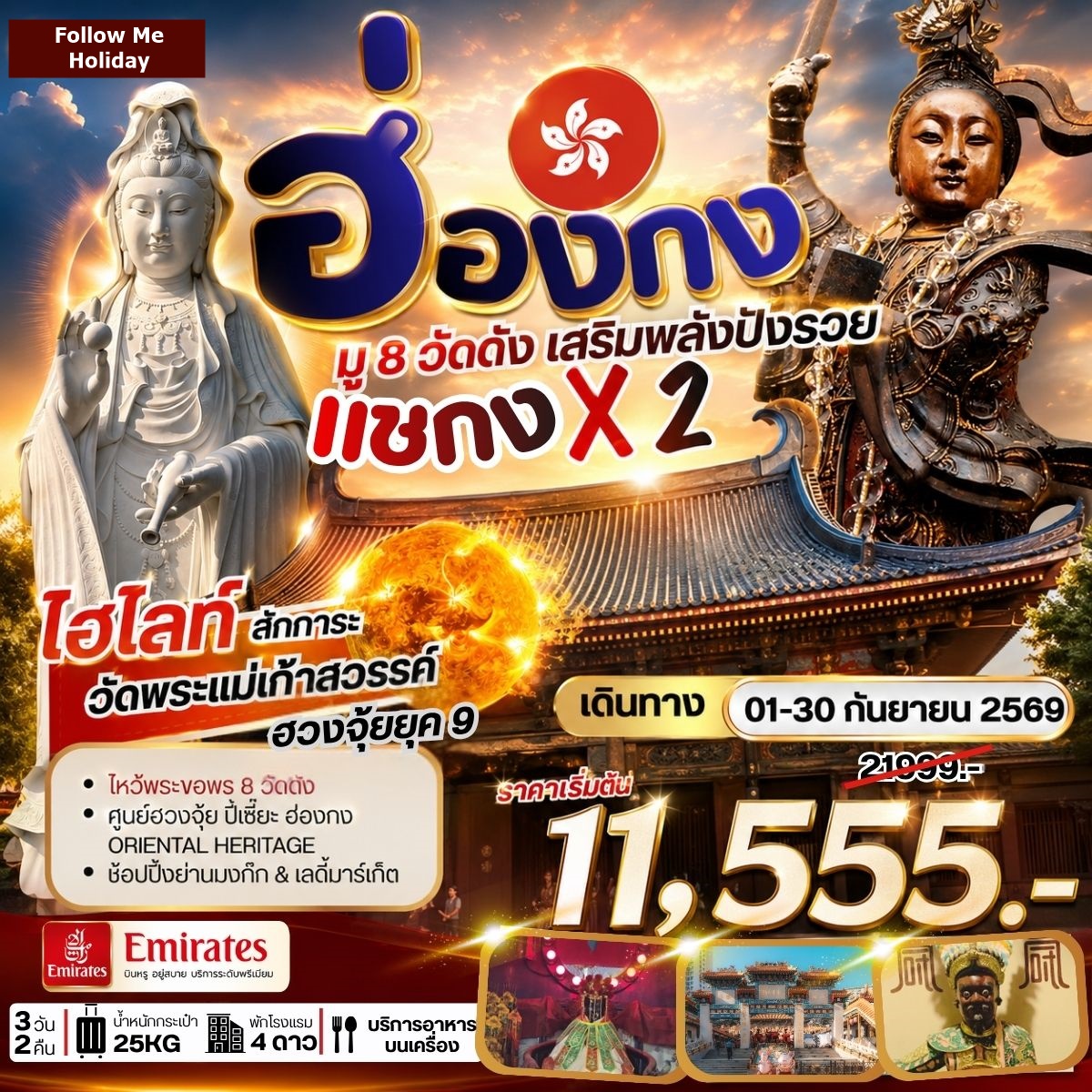 ฮ่องกง มู 8 วัดดัง เสริมพลังปังรวย 3วัน 2คืน กันยายน