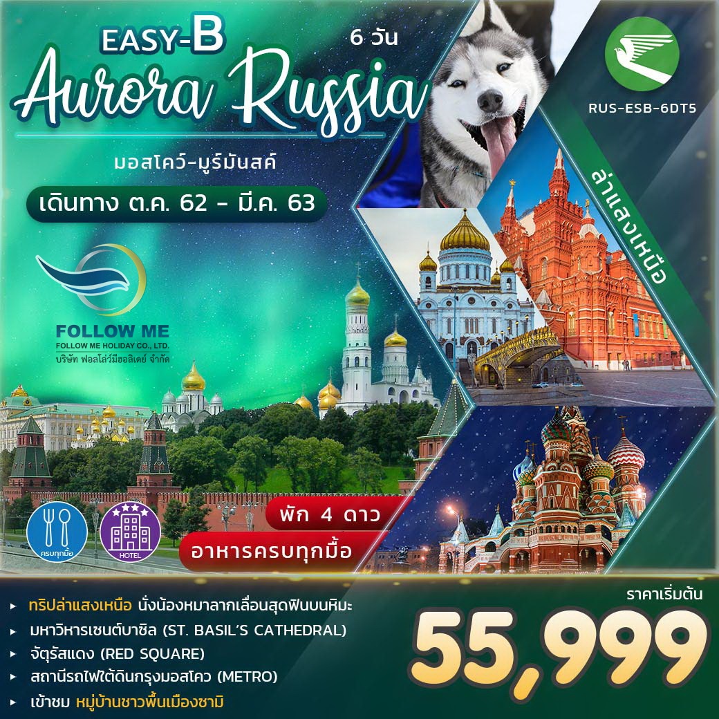 มอสโคว์-มูร์มันสค์ 6 วัน 4 คืน เที่ยว 2 เมือง บิน Turkmenistan Airlines (T5)