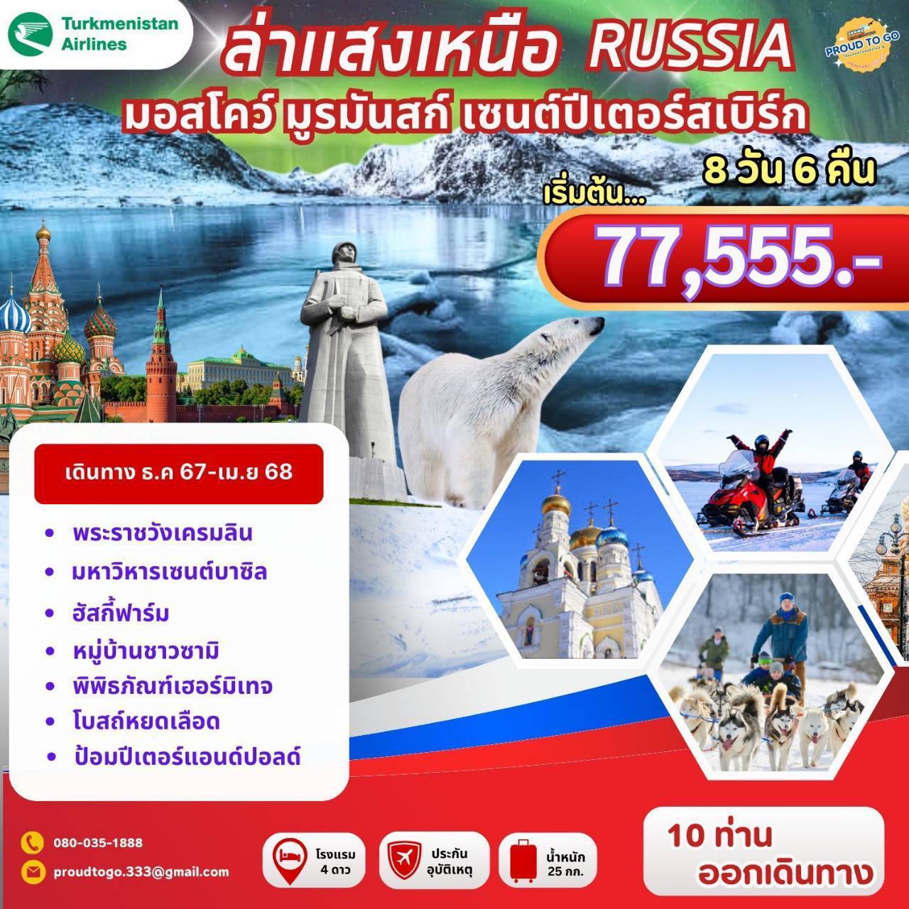 ทัวร์ Moscow - Murmansk - St. petersburg 8 Days 6 Nights 