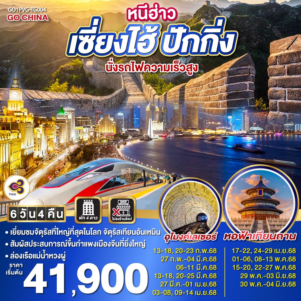 ทัวร์ เซี้ยงไฮ้ ปักกิ่ง GO1PVG-TG004