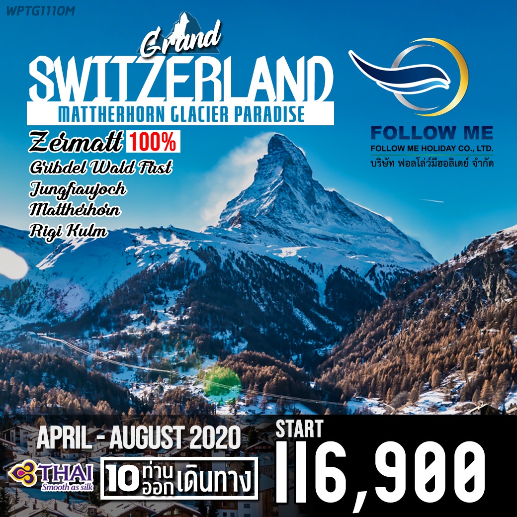 TG1110M แกดรนด์สวิตเซอร์แลนด์ 10 วัน TG (MXP-ZRH) 2020