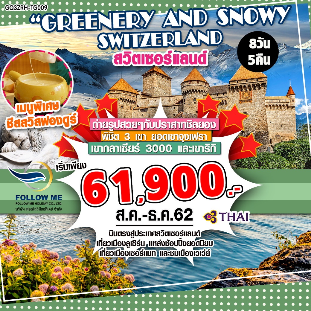 GREENERY AND SNOWY SWITZERLAND สวิตเซอร์แลนด์ 8 วัน 5 คืน