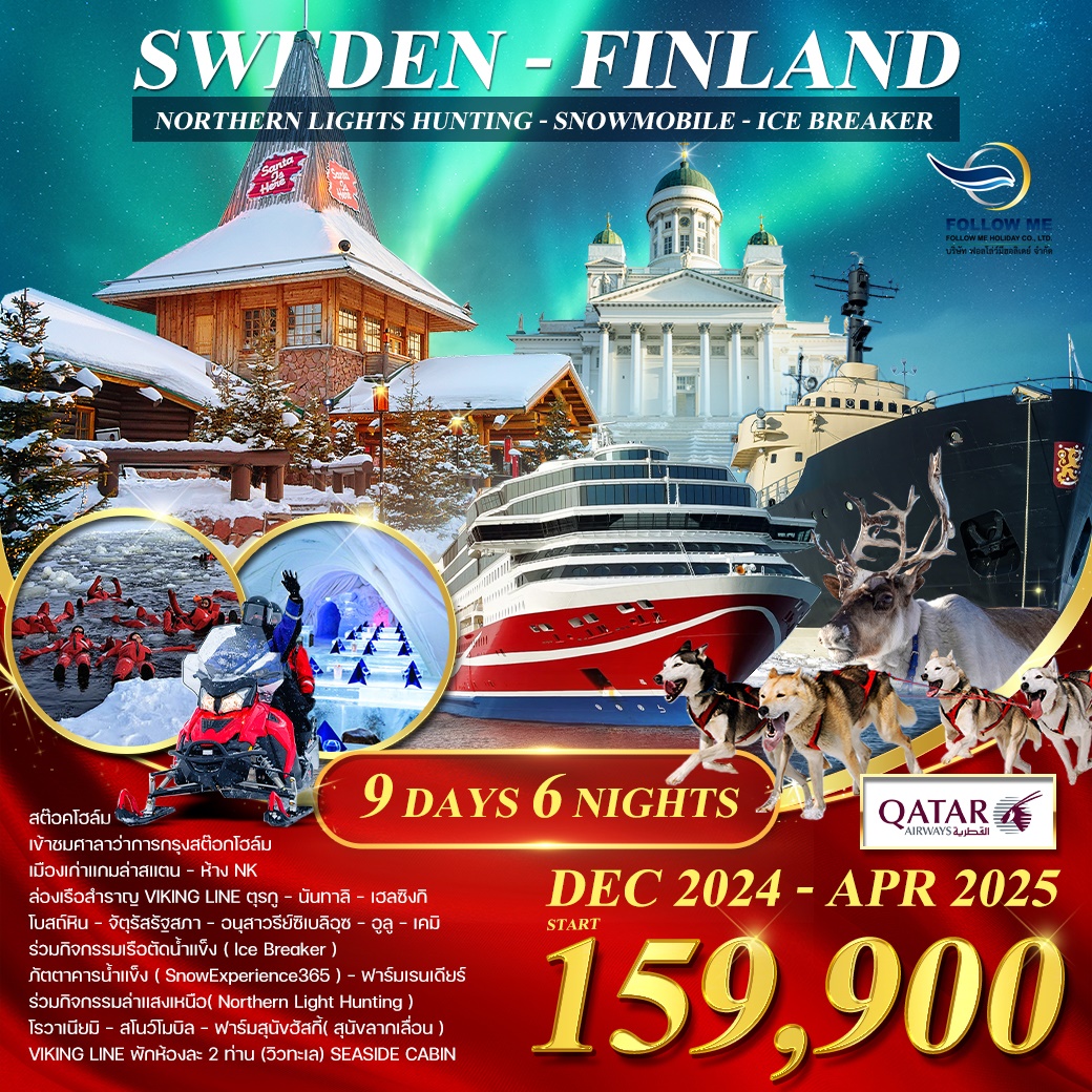 ทัวร์ SWEDEN-FINLAND 9 DAY QR ARN-ARN  QR0609A 