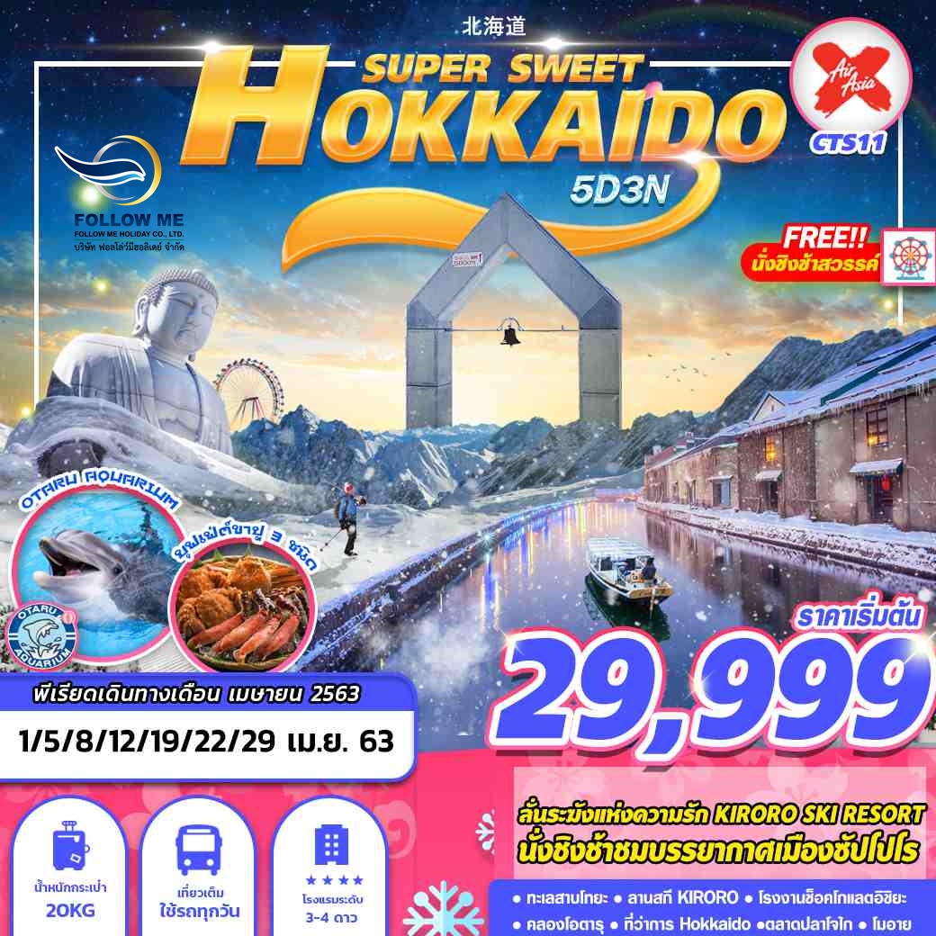 FMH-CTS11 HOKKAIDO SUPER SWEET 5D3N (APR)