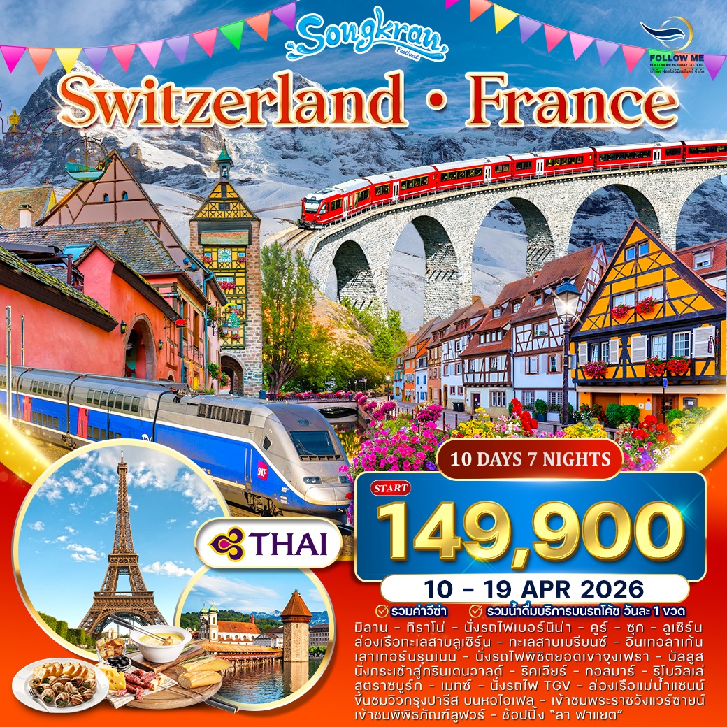 ทัวร์ Alsace สวิตเซอร์แลนด์ ฝรั่งเศส 10 วัน TG