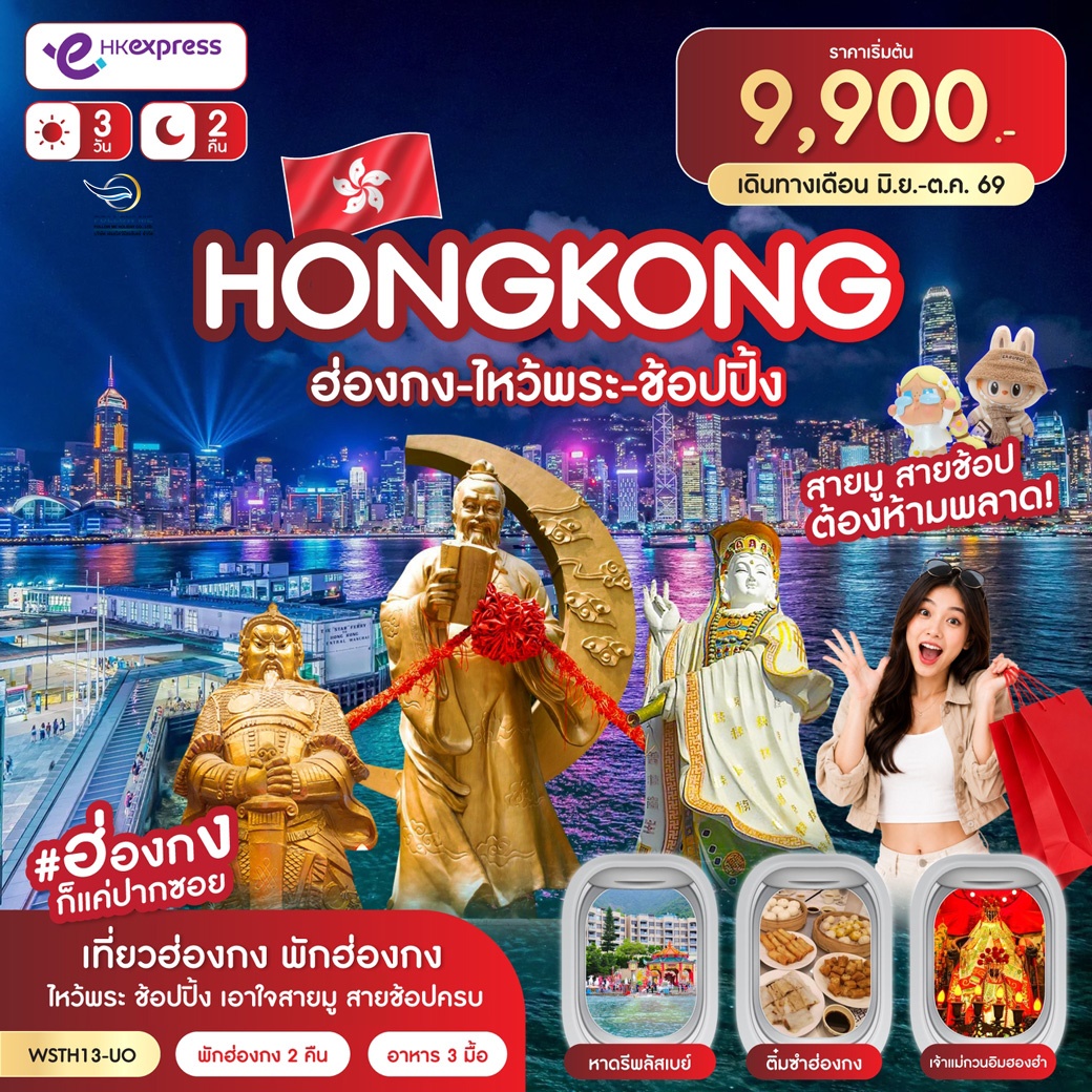 เที่ยวฮ่องกง-ไหว้พระ-ช้อปปิ้ง 3วัน 2คืน (UO) ก.ค.-ต.ค.69