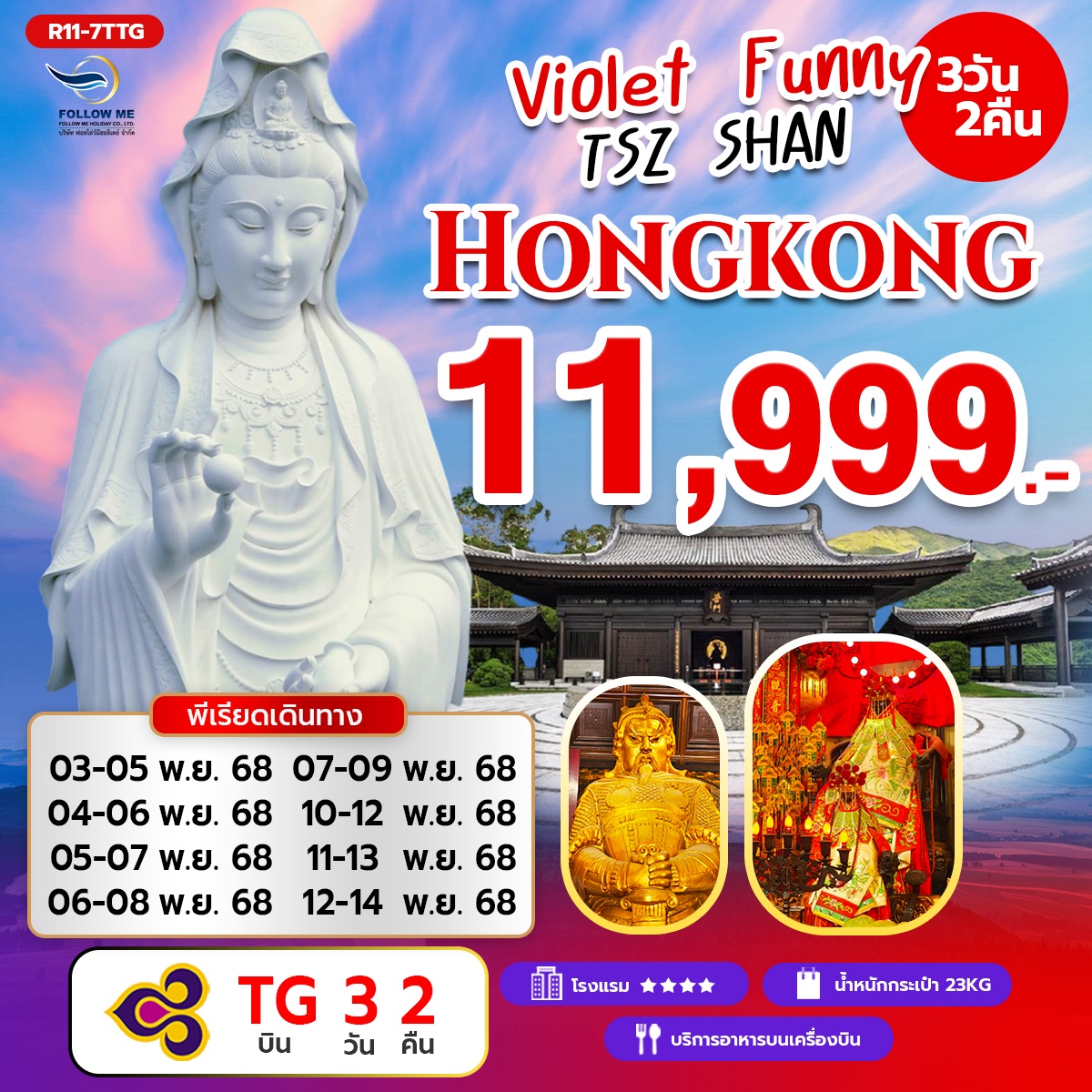 ฮ่องกง 3 วัน 2 คืน บินการบินไทย 11999