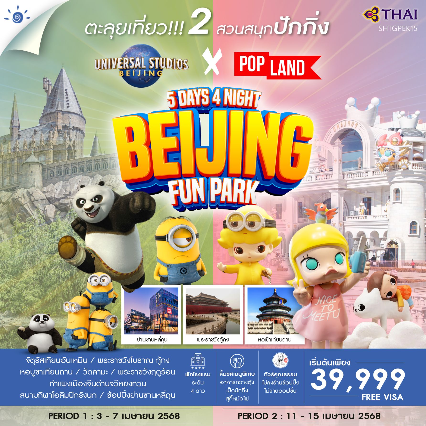 PEK15 ทัวร์ ปักกิ่ง ตะลุย 2 สวนสนุก POP Land & Universal 5 วัน 4 คืน (TG)