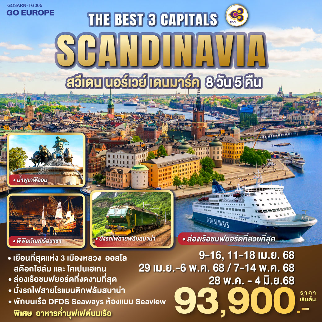 ทัวร์ SCANDINAVIA GO3ARN-TG005