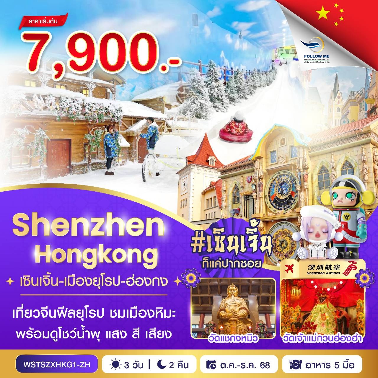 Hong Kong Shenzhen 3D 2N