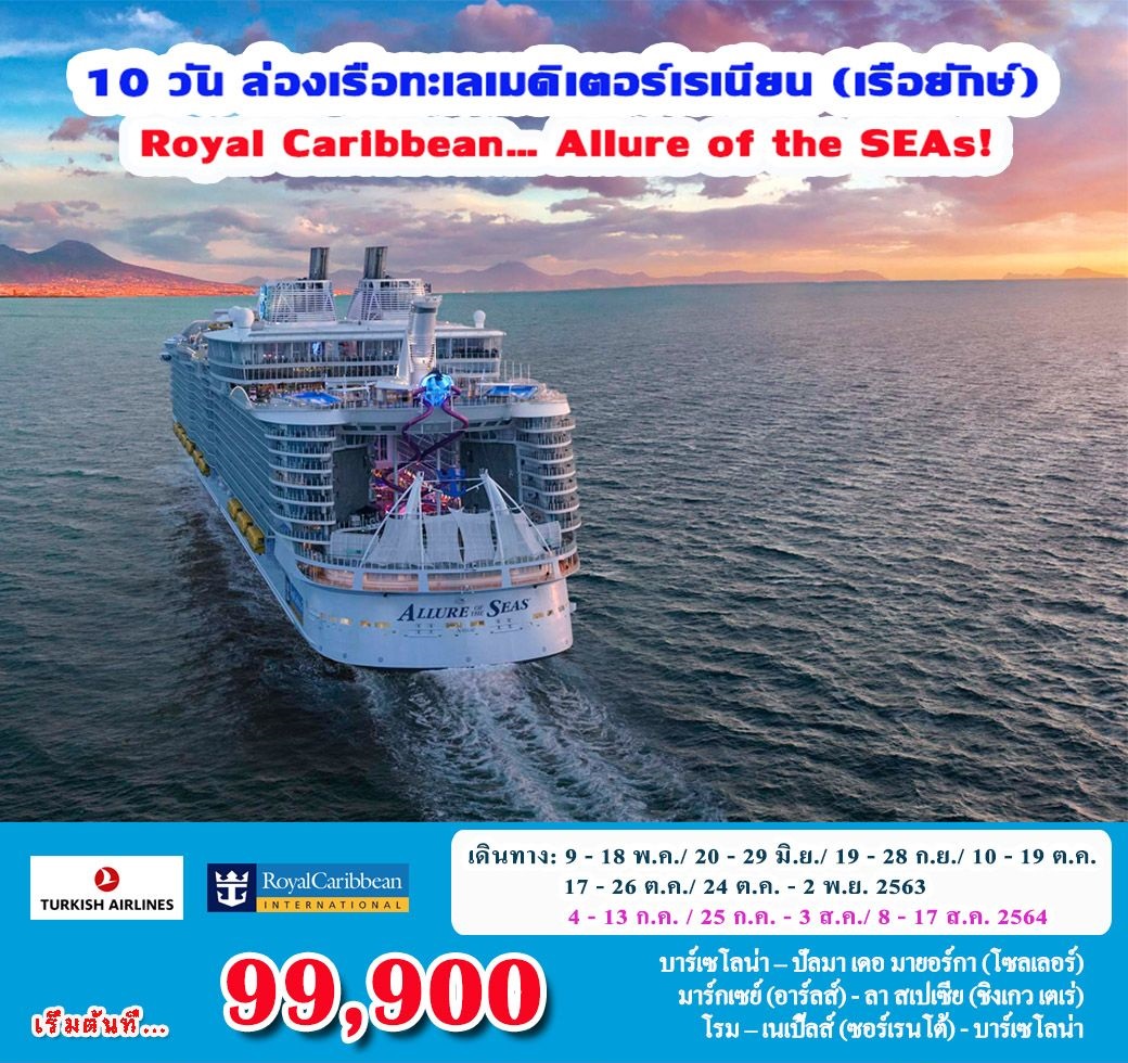 10 วัน ล่องเรือทะเลเมดิเตอร์เรเนียน (เรือยักษ์) - Follow Me Holiday