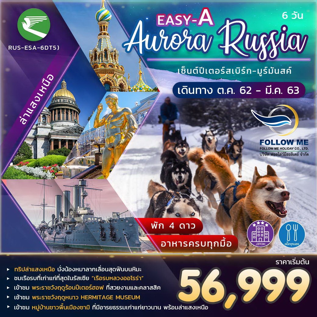 เซ็นต์ปีเตอร์สเบิร์ก-มูร์มันสค์ 6 วัน 4 คืน เที่ยว 2 เมือง บิน Turkmenistan Airlines (T5)