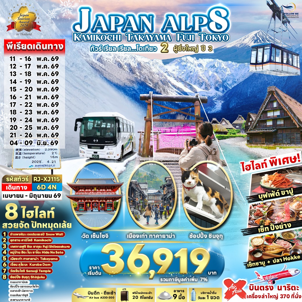 เจแปนแอลป์ โตเกียว คามิโคจิ ทาคายาม่า 6วัน 4คืน