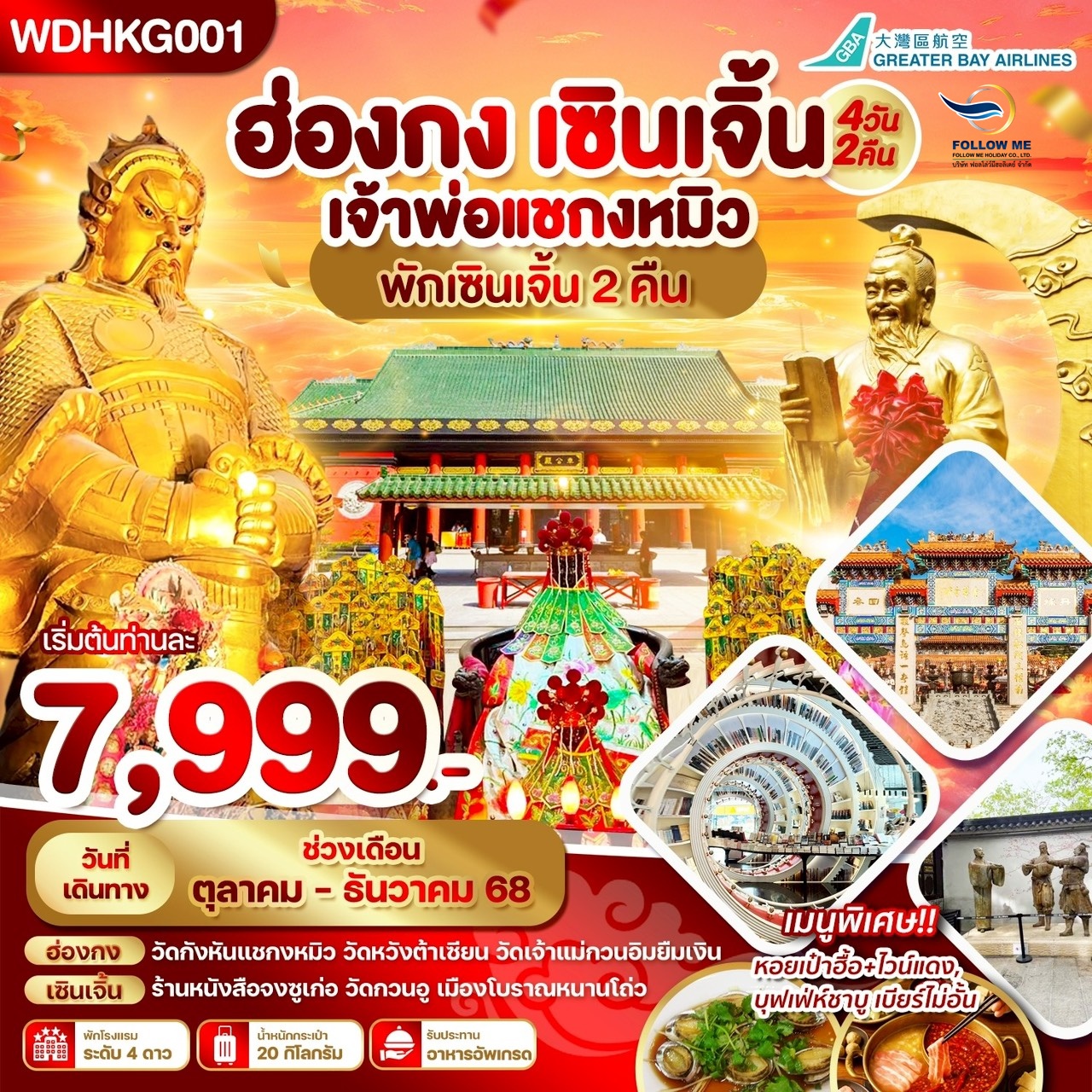 ฮ่องกง เซินเจิ้น มูวัดดังปังแน่นอน 4วัน 2คืน