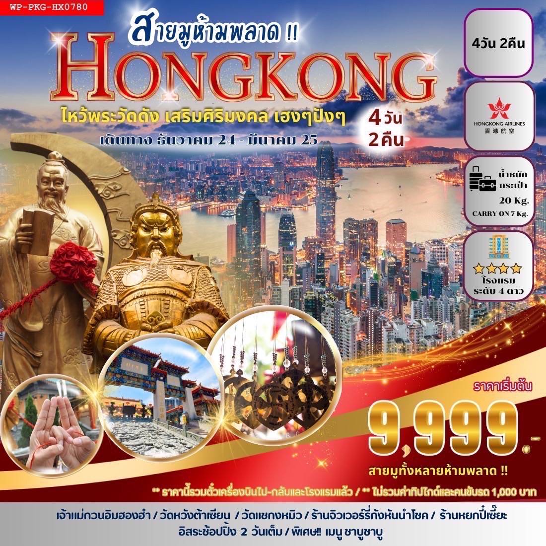 ทัวร์  HONGKONG EASY PACKAGE 12900 RE3-WP-PKG-HX0780