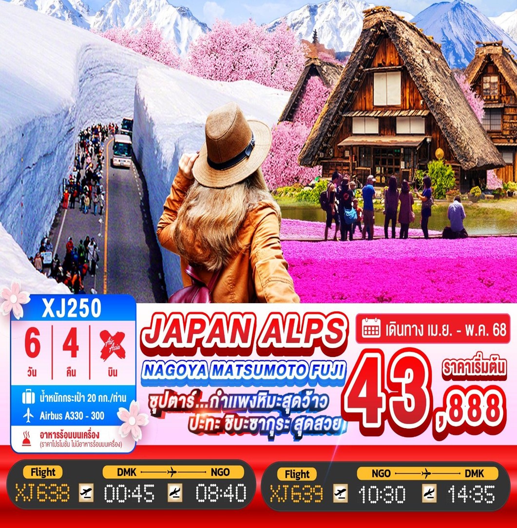 ทัวร์  NAGOYA MATSUMOTO FUJI JAPAN ALPS 6D 4N BY XJ -- APR - MAY 25 -XJ250