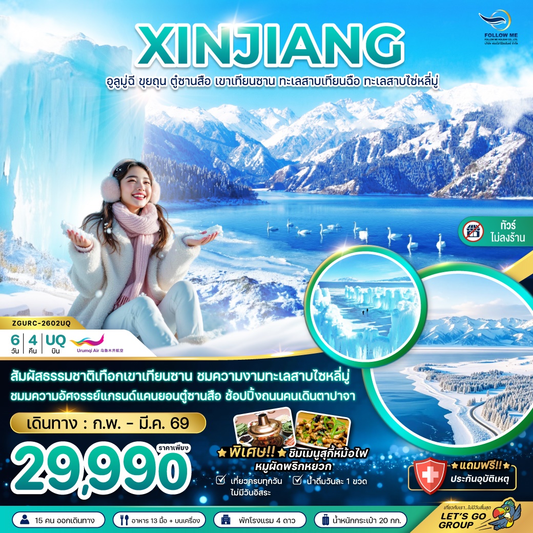 จีน ซินเจียงเหนือ อูลูมู่ฉี ขุยถุน ไม่ลงร้าน 6วัน 4คืน