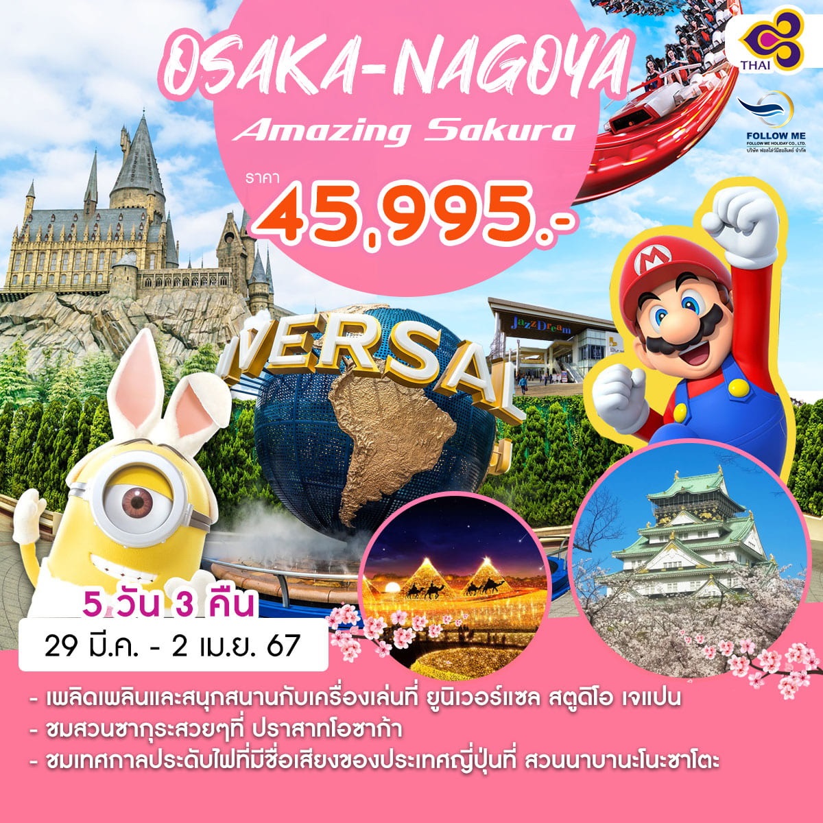 ทัวร์ญี่ปุ่น Amazing ซากุระ OSAKA-NAGOYA AMAZING SAKURA 5D3N BY TG