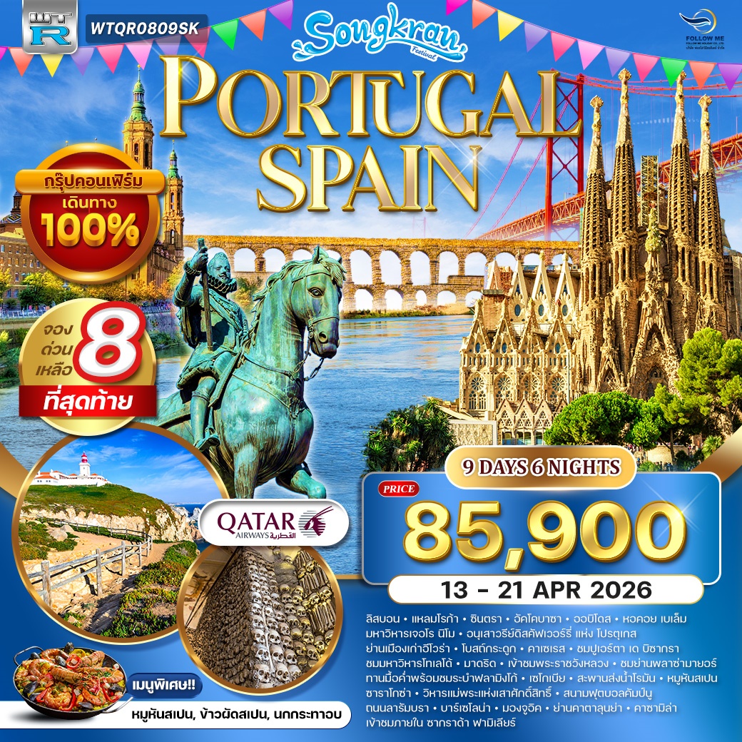 เที่ยวสงกรานต์สองประเทศ โปรตุเกส สเปน 9วัน 6คืน
