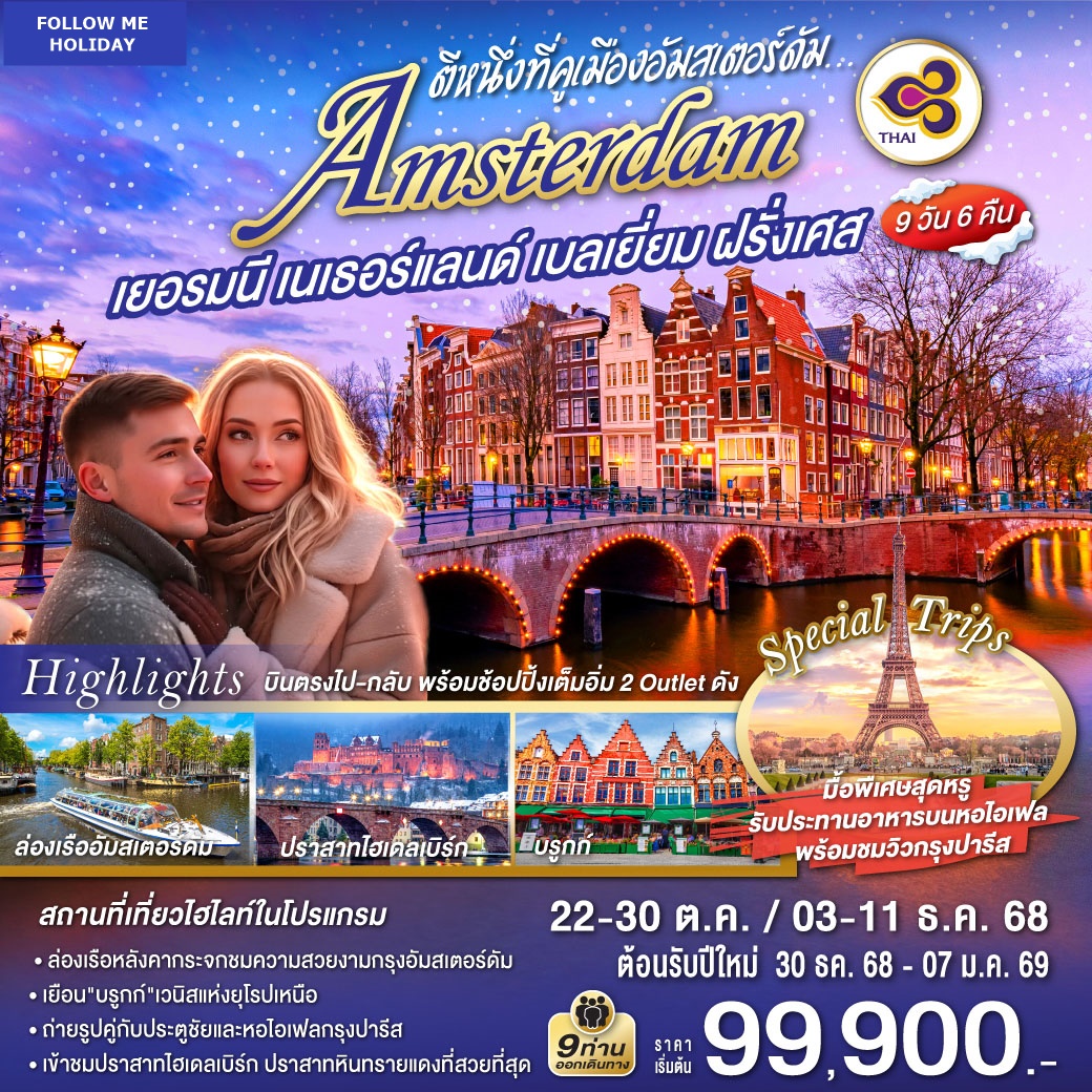 เยอรมนี เนเธอร์แลนด์ เบลเยี่ยม ฝรั่งเศส  9 วัน 6 คืน โดยสายการบินไทย 