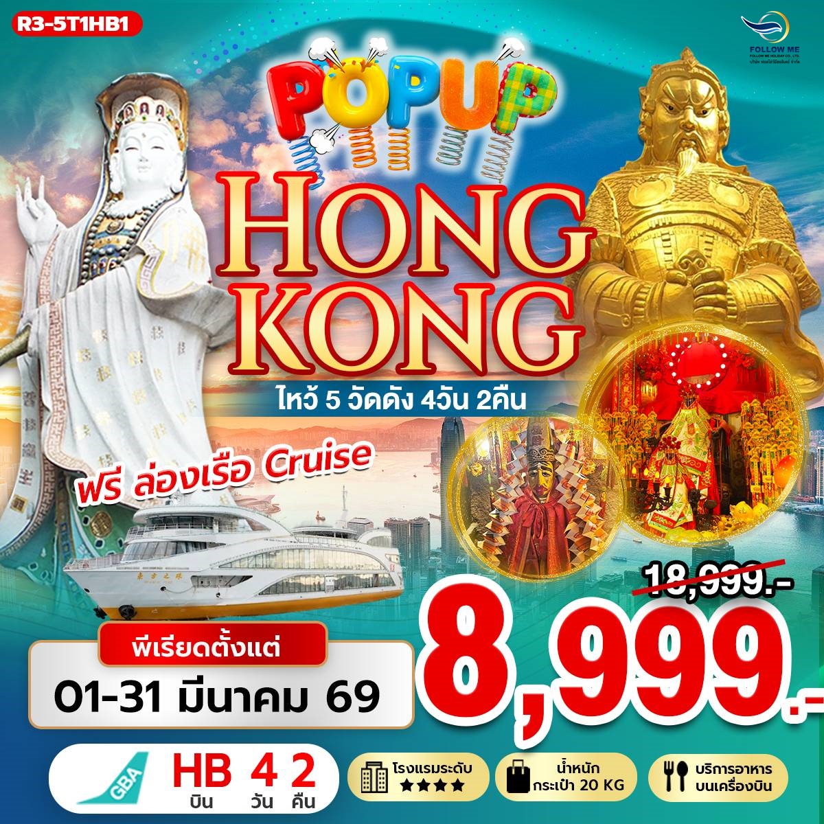 Pop Up HONG KONG เดือนมีนาคม เริ่ม 8999