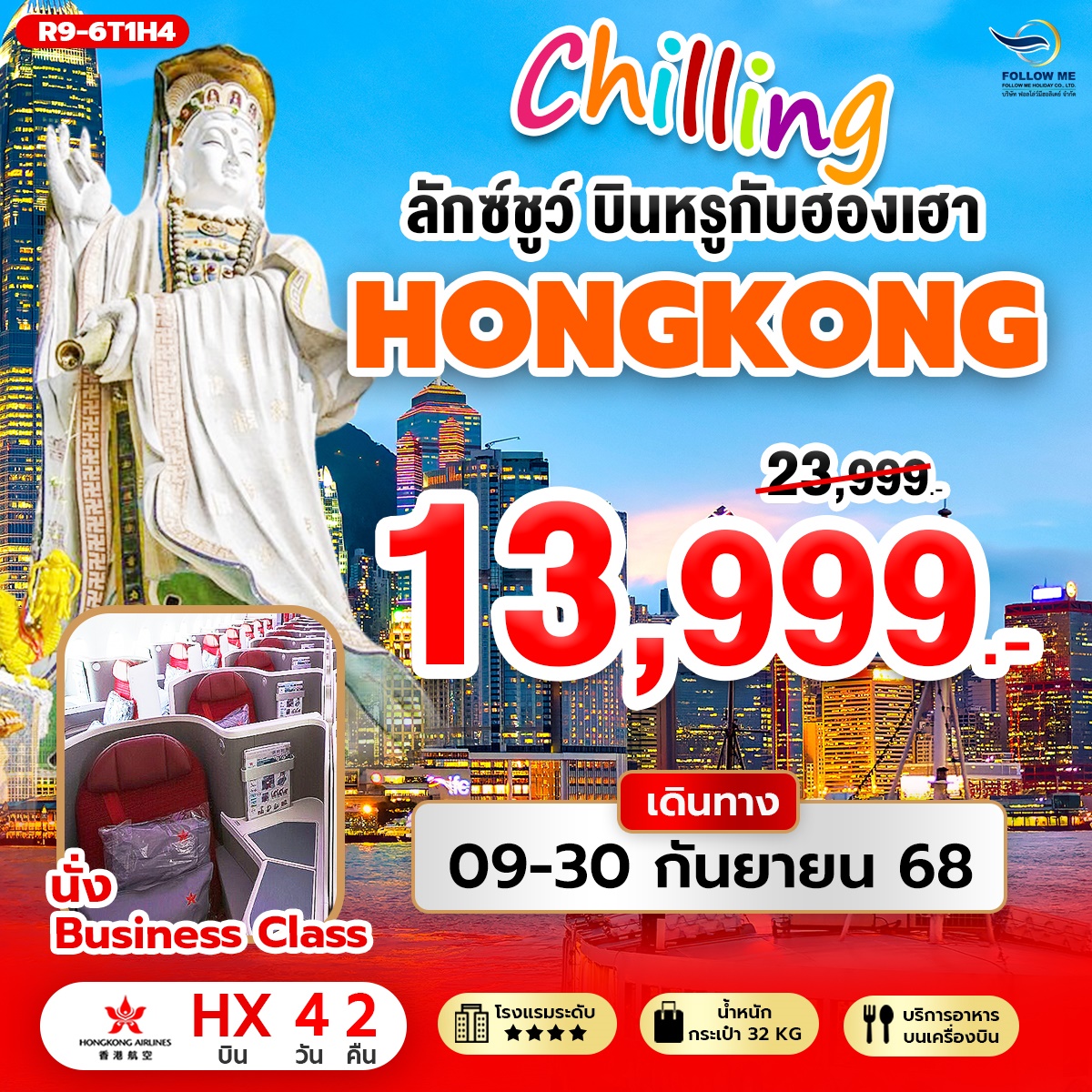 HONGKONG บินแบบ BUSINESS CLASS 4วัน 2คืน