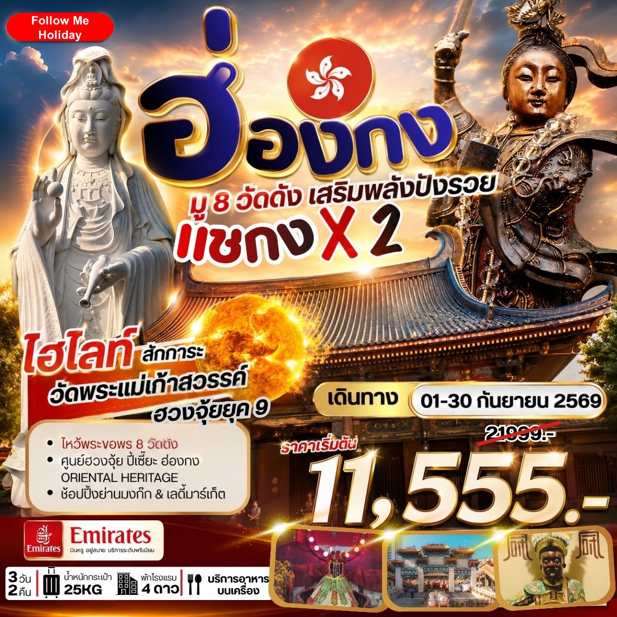 ฮ่องกง มู 8 วัดดัง เสริมพลังปังรวย แชกง X 2 กันยายน