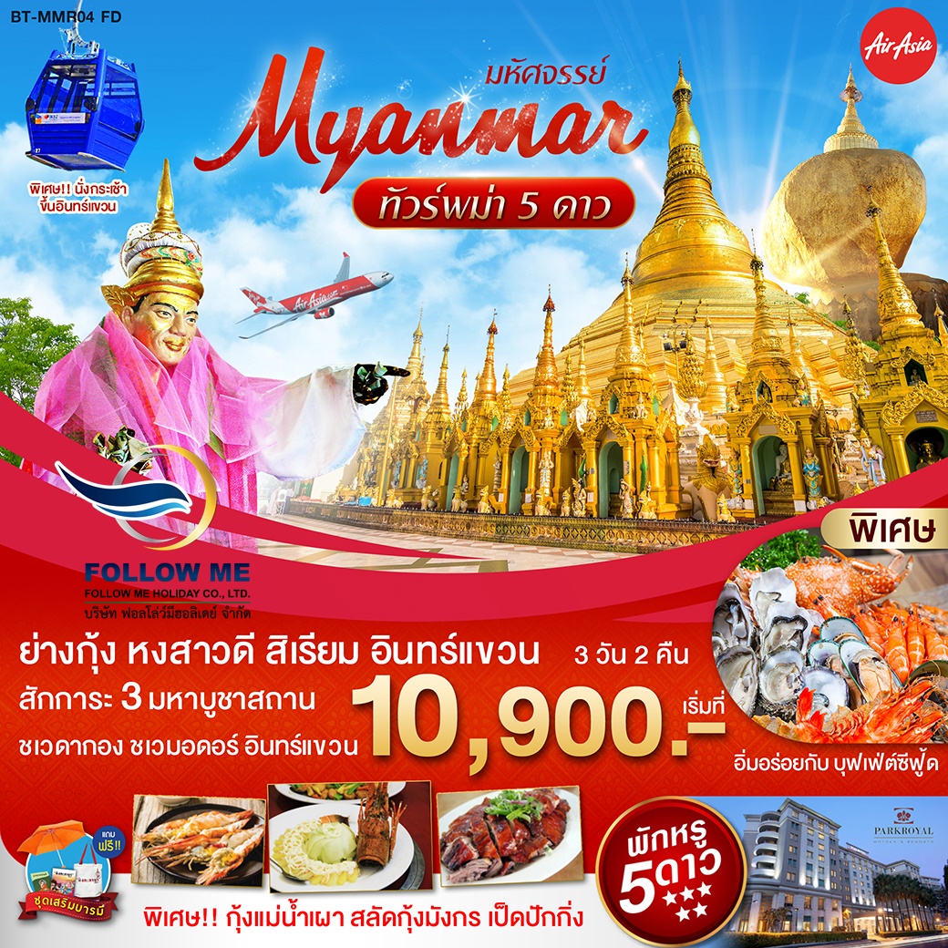 FMH ทัวร์พม่า04 มหัศจรรย์ สักการะ 3 มหาบูชาสถาน 3 วัน 2 คืน