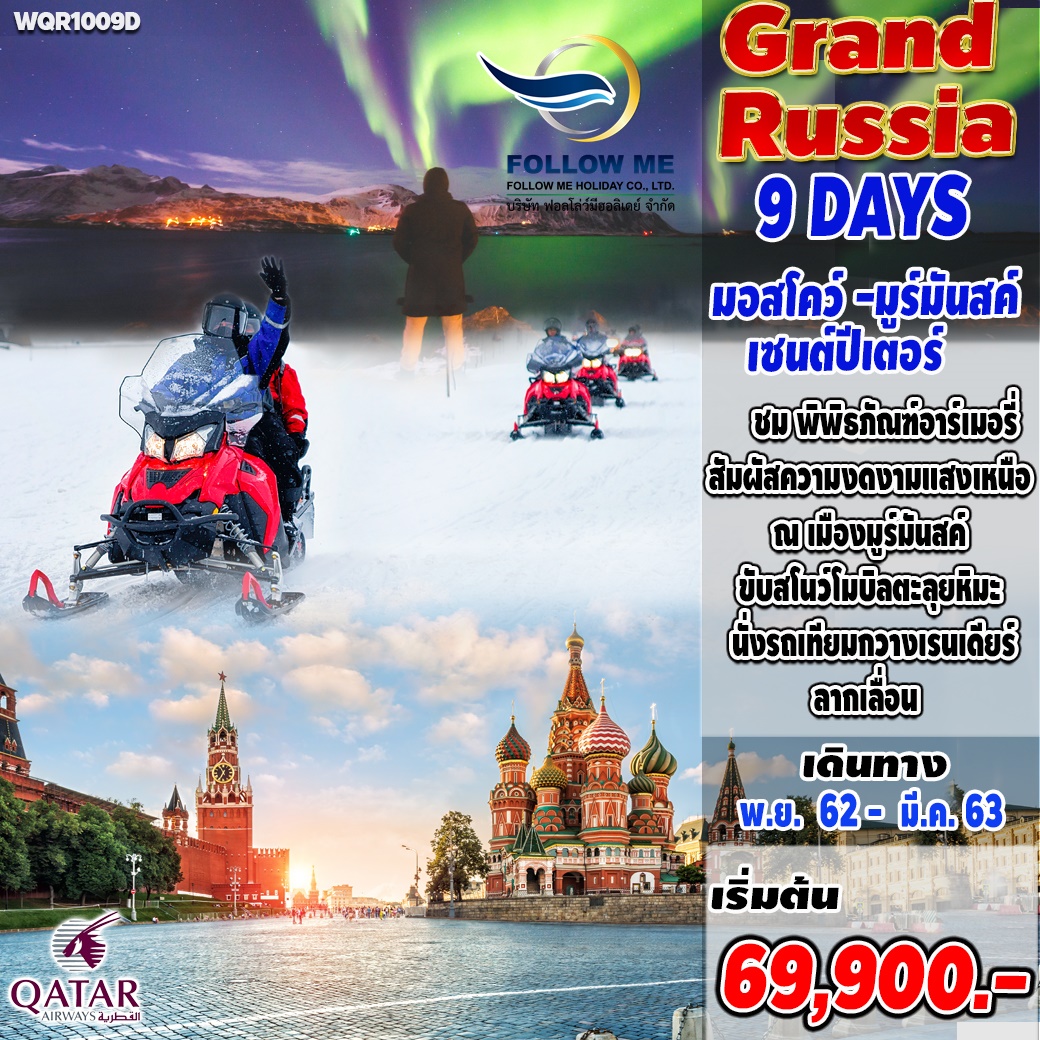 แกรนด์รัสเซีย 9 วัน 6 คืน QR (มอสโคว์-มูร์มันสค์-เซนต์ปีเตอร์เบิร์ก)