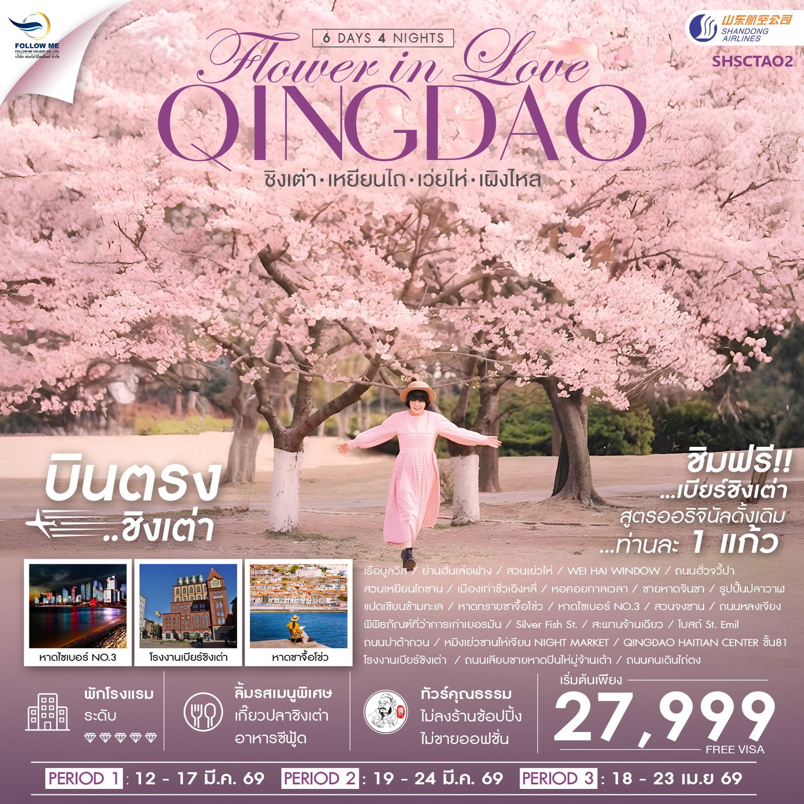 ทัวร์จีน ชิงเต่า Flower in Love เหยียนไถ เว่ยไห่ เผิงไหล 6 วัน 4 คืน (SC)