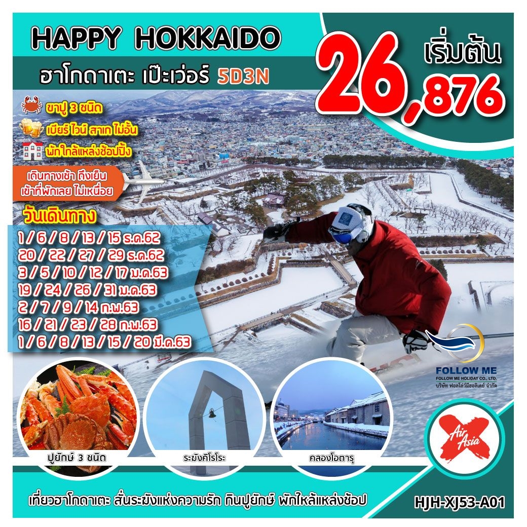 FMH - HJH-XJ53-A01 HAPPY HOKKAIDO ฮาโกดาเตะ เป๊ะเว่อร์