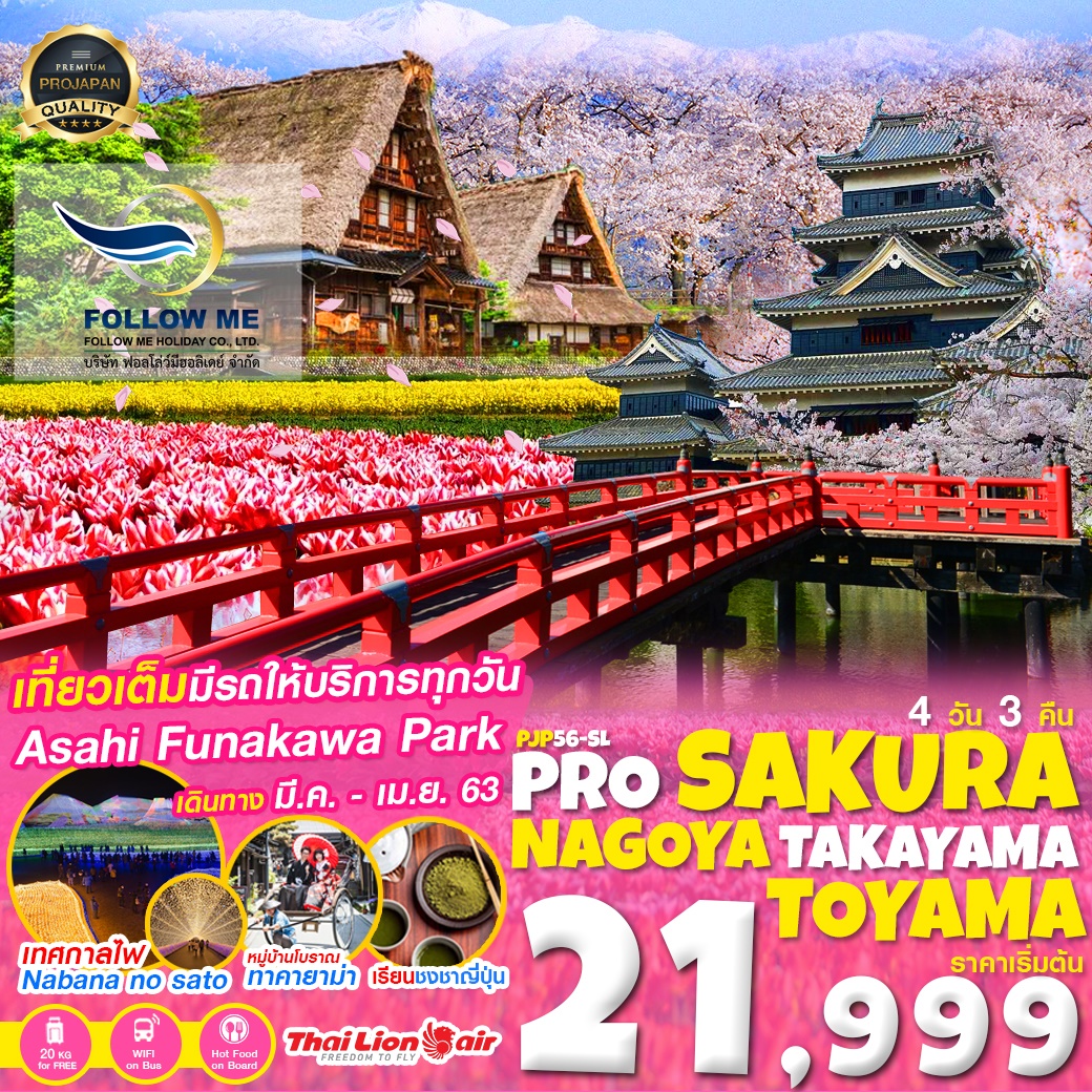 FMH-PJP56-SL PRO SAKURA NAGOYA TAKAYAMA TOYAMA 4D3N