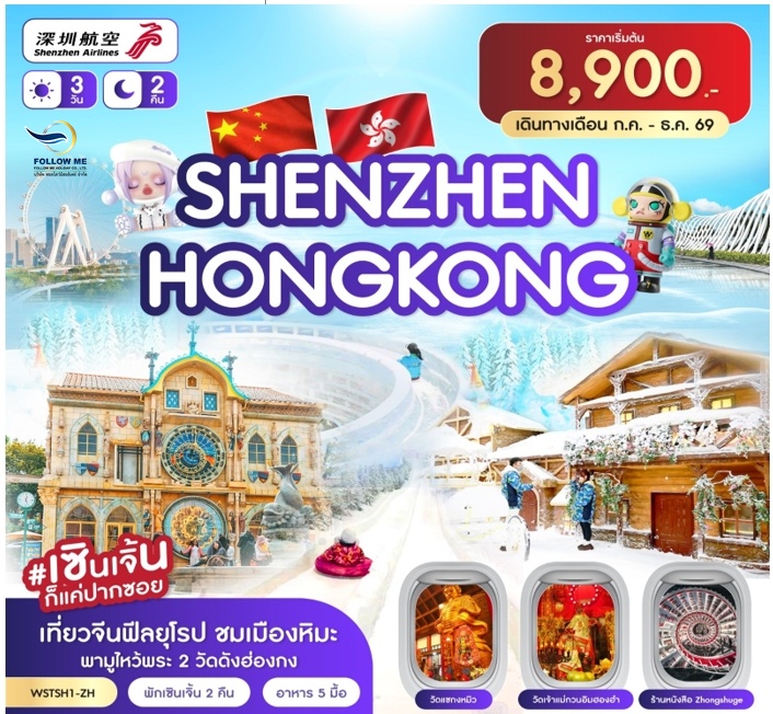 เซินเจิ้น-เมืองยุโรป-ฮ่องกง 3วัน 2คืน (ZH)