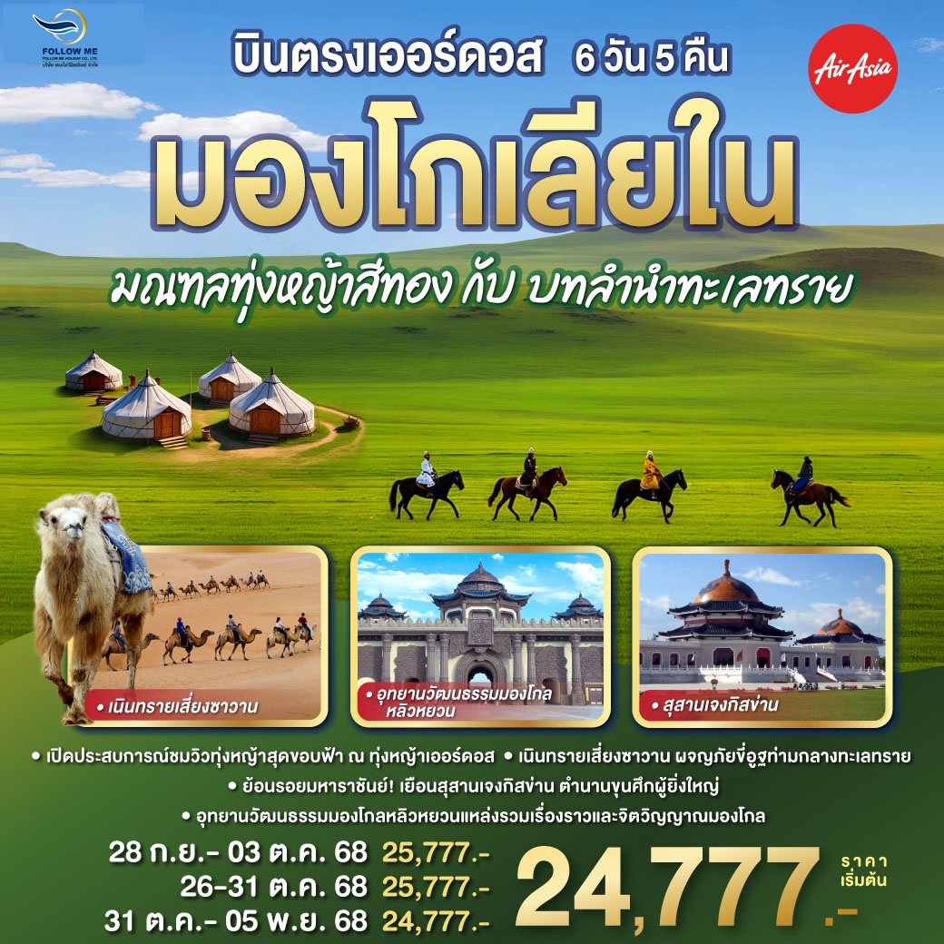 มองโกเลียใน มณฑลทุ่งหญ้าสีทอง เนินทรายเสี่ยงซาวาน 6 วัน 5 คืน