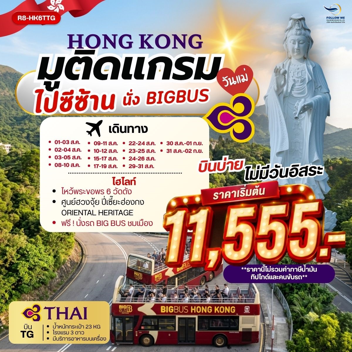 HONG KONG มูติดแกรม ไปซีซ้าน นั่ง BIG BUS ยังไม่รวมภาษีน้ำมัน 2000 บาท สิงหาคม